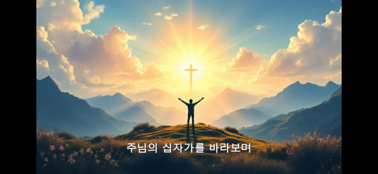 십자가 사랑의 증인 악보